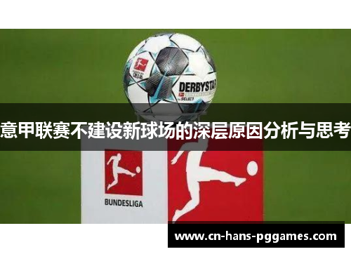 意甲联赛不建设新球场的深层原因分析与思考