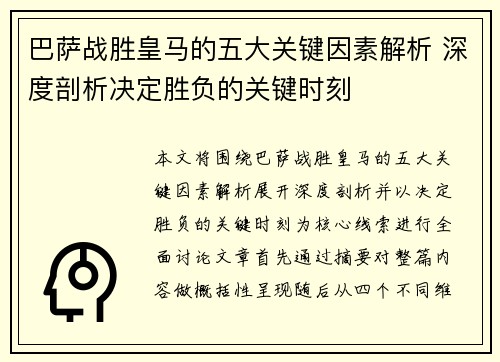 巴萨战胜皇马的五大关键因素解析 深度剖析决定胜负的关键时刻