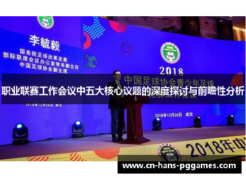 职业联赛工作会议中五大核心议题的深度探讨与前瞻性分析