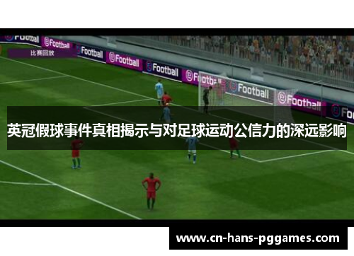 英冠假球事件真相揭示与对足球运动公信力的深远影响 英冠假球事件真相揭示与对足球运动公信力的深远影响
