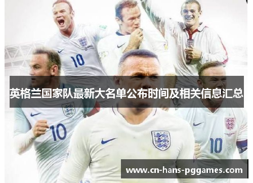 英格兰国家队最新大名单公布时间及相关信息汇总 英格兰国家队最新大名单公布时间及相关信息汇总
