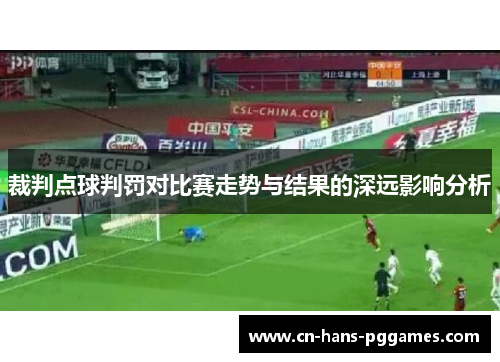 裁判点球判罚对比赛走势与结果的深远影响分析