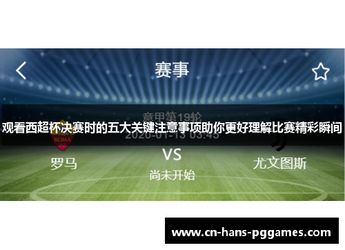 观看西超杯决赛时的五大关键注意事项助你更好理解比赛精彩瞬间 观看西超杯决赛时的五大关键注意事项助你更好理解比赛精彩瞬间