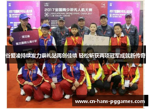 谷爱凌持续发力崇礼站再创佳绩 轻松斩获两项冠军成就新传奇 谷爱凌持续发力崇礼站再创佳绩 轻松斩获两项冠军成就新传奇