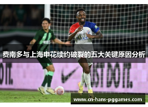 费南多与上海申花续约破裂的五大关键原因分析