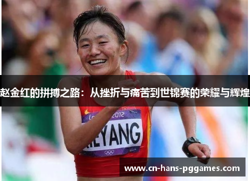 赵金红的拼搏之路：从挫折与痛苦到世锦赛的荣耀与辉煌
