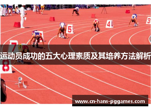 运动员成功的五大心理素质及其培养方法解析