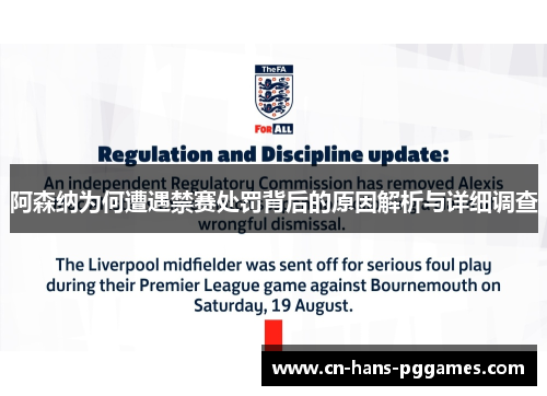 阿森纳为何遭遇禁赛处罚背后的原因解析与详细调查