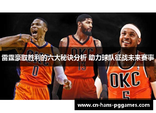 雷霆豪取胜利的六大秘诀分析 助力球队征战未来赛事