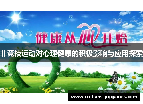 非竞技运动对心理健康的积极影响与应用探索 非竞技运动对心理健康的积极影响与应用探索