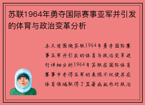 苏联1964年勇夺国际赛事亚军并引发的体育与政治变革分析