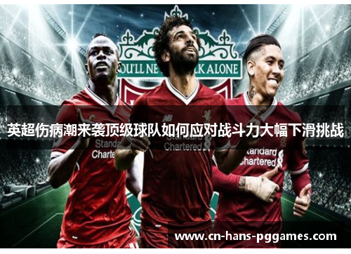 英超伤病潮来袭顶级球队如何应对战斗力大幅下滑挑战 英超伤病潮来袭顶级球队如何应对战斗力大幅下滑挑战
