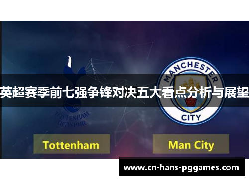 英超赛季前七强争锋对决五大看点分析与展望