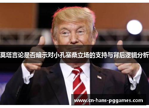 莫塔言论是否暗示对小孔塞桑立场的支持与背后逻辑分析 莫塔言论是否暗示对小孔塞桑立场的支持与背后逻辑分析