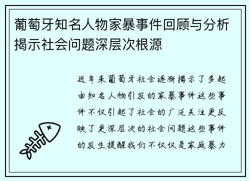 葡萄牙知名人物家暴事件回顾与分析揭示社会问题深层次根源 葡萄牙知名人物家暴事件回顾与分析揭示社会问题深层次根源