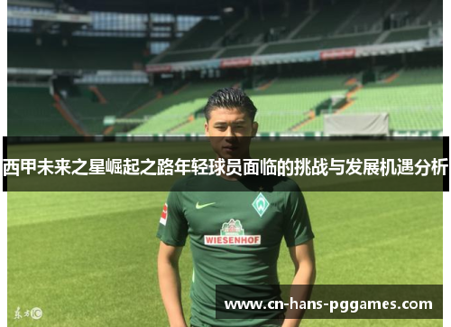 西甲未来之星崛起之路年轻球员面临的挑战与发展机遇分析