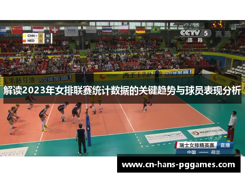 解读2023年女排联赛统计数据的关键趋势与球员表现分析 解读2023年女排联赛统计数据的关键趋势与球员表现分析