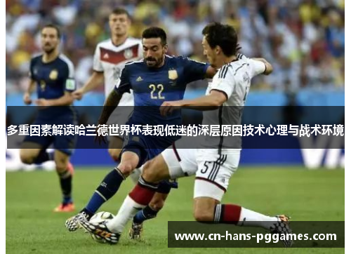 多重因素解读哈兰德世界杯表现低迷的深层原因技术心理与战术环境
