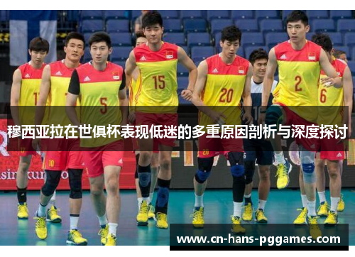 穆西亚拉在世俱杯表现低迷的多重原因剖析与深度探讨