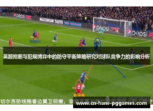 英超抢断与犯规博弈中的防守平衡策略研究对球队竞争力的影响分析
