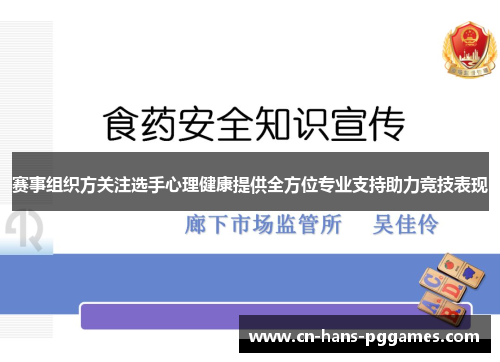 赛事组织方关注选手心理健康提供全方位专业支持助力竞技表现