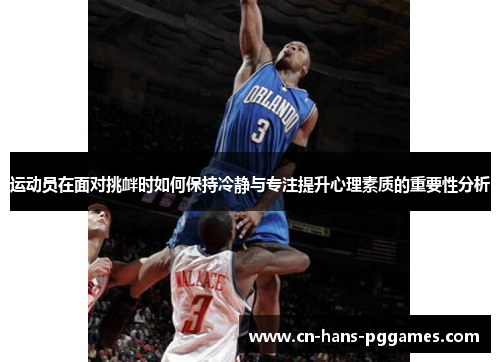 运动员在面对挑衅时如何保持冷静与专注提升心理素质的重要性分析