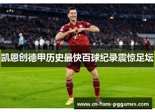 凯恩创德甲历史最快百球纪录震惊足坛 凯恩创德甲历史最快百球纪录震惊足坛