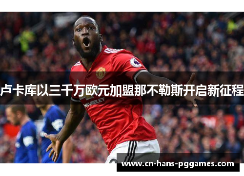 卢卡库以三千万欧元加盟那不勒斯开启新征程