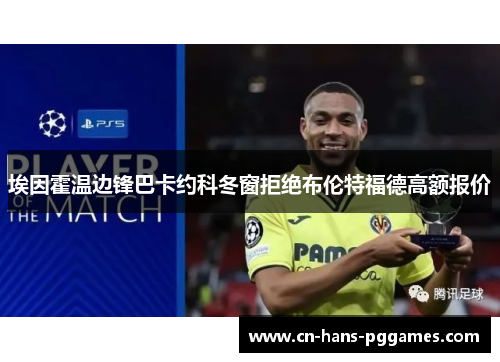 埃因霍温边锋巴卡约科冬窗拒绝布伦特福德高额报价