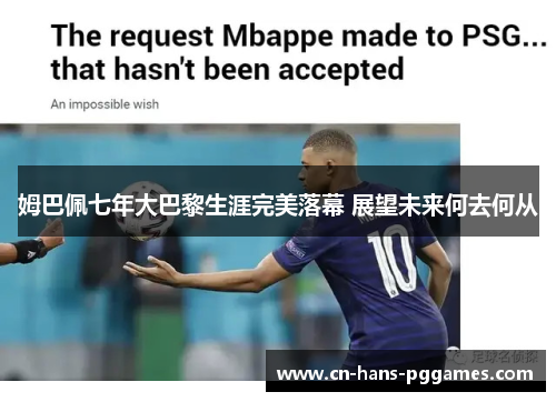 姆巴佩七年大巴黎生涯完美落幕 展望未来何去何从 姆巴佩七年大巴黎生涯完美落幕 展望未来何去何从