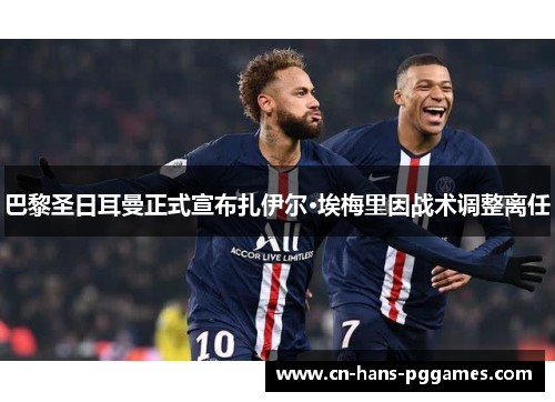 巴黎圣日耳曼正式宣布扎伊尔·埃梅里因战术调整离任 巴黎圣日耳曼正式宣布扎伊尔·埃梅里因战术调整离任