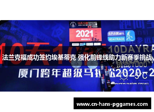 法兰克福成功签约埃基蒂克 强化前锋线助力新赛季挑战