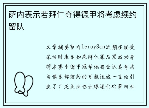 萨内表示若拜仁夺得德甲将考虑续约留队 萨内表示若拜仁夺得德甲将考虑续约留队