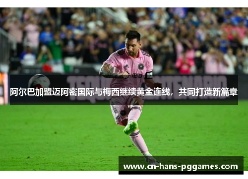 阿尔巴加盟迈阿密国际与梅西继续黄金连线,共同打造新篇章 阿尔巴加盟迈阿密国际与梅西继续黄金连线,共同打造新篇章