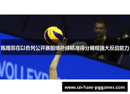 陈雨菲在以色列公开赛前场扑球精准得分展现强大反应能力