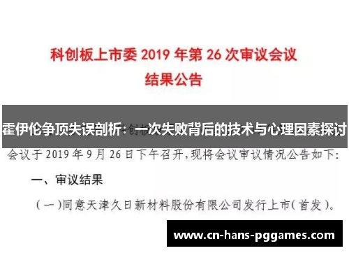 霍伊伦争顶失误剖析：一次失败背后的技术与心理因素探讨