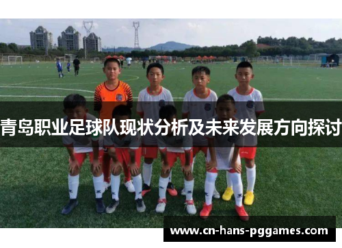 青岛职业足球队现状分析及未来发展方向探讨