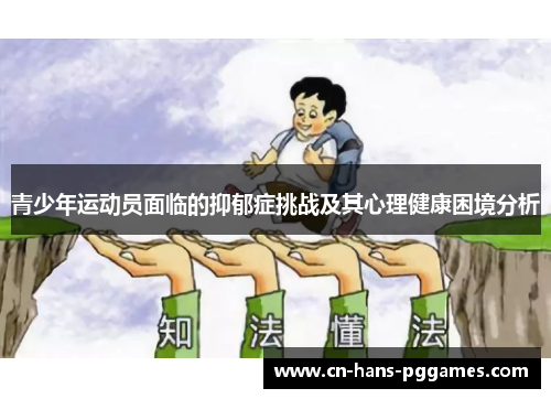 青少年运动员面临的抑郁症挑战及其心理健康困境分析