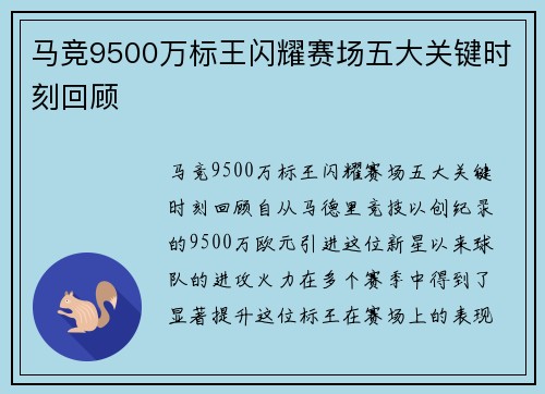 马竞9500万标王闪耀赛场五大关键时刻回顾