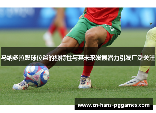 马纳多拉踢球位置的独特性与其未来发展潜力引发广泛关注