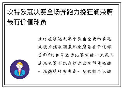 坎特欧冠决赛全场奔跑力挽狂澜荣膺最有价值球员