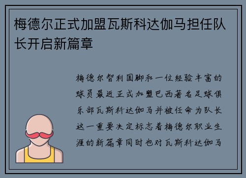 梅德尔正式加盟瓦斯科达伽马担任队长开启新篇章