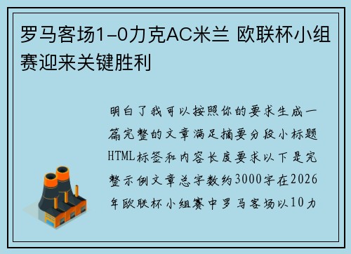 罗马客场1-0力克AC米兰 欧联杯小组赛迎来关键胜利
