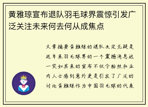 黄雅琼宣布退队羽毛球界震惊引发广泛关注未来何去何从成焦点
