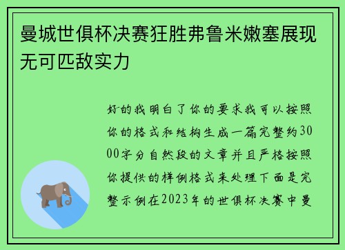 曼城世俱杯决赛狂胜弗鲁米嫩塞展现无可匹敌实力