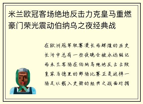 米兰欧冠客场绝地反击力克皇马重燃豪门荣光震动伯纳乌之夜经典战