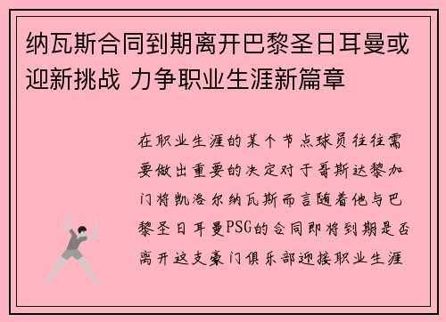 纳瓦斯合同到期离开巴黎圣日耳曼或迎新挑战 力争职业生涯新篇章