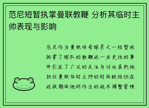 范尼短暂执掌曼联教鞭 分析其临时主帅表现与影响