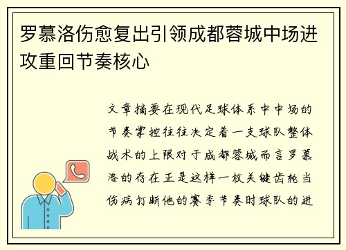 罗慕洛伤愈复出引领成都蓉城中场进攻重回节奏核心