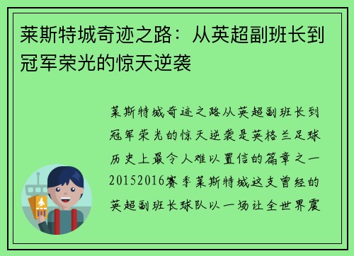 莱斯特城奇迹之路：从英超副班长到冠军荣光的惊天逆袭